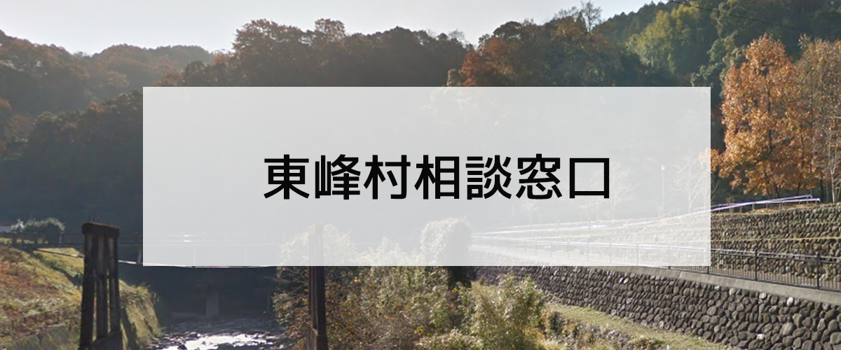 探偵相談東峰村窓口