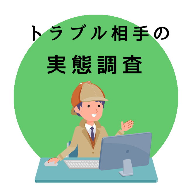 トラブル相手の実態調査のご案内