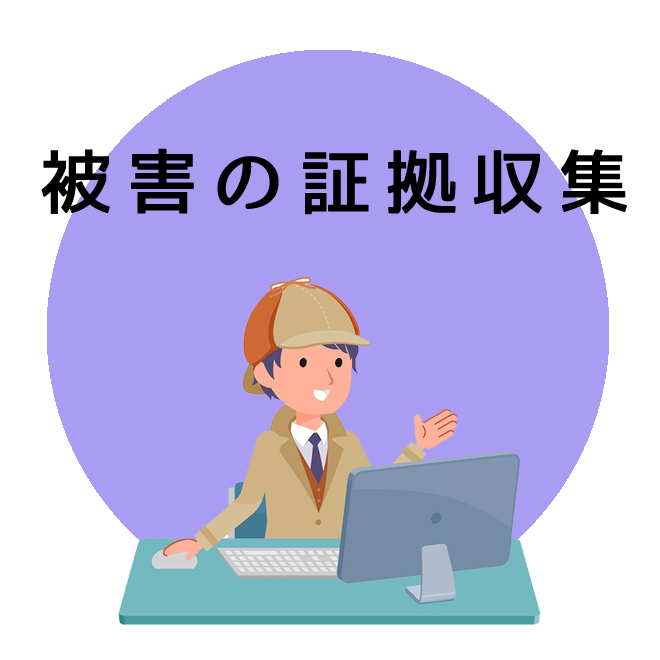 被害の証拠収集調査のご案内