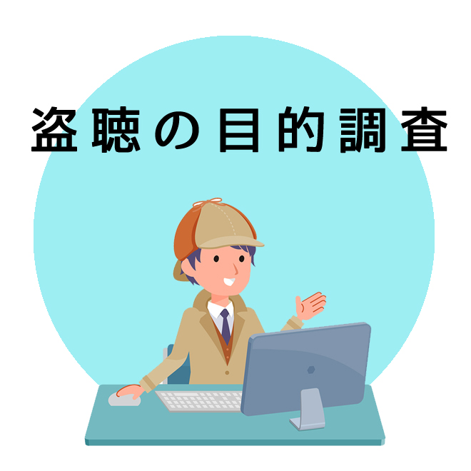 盗聴の目的調査のご案内