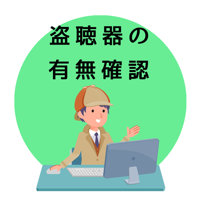 盗聴器の有無確認のご案内｜探偵法人調査士会