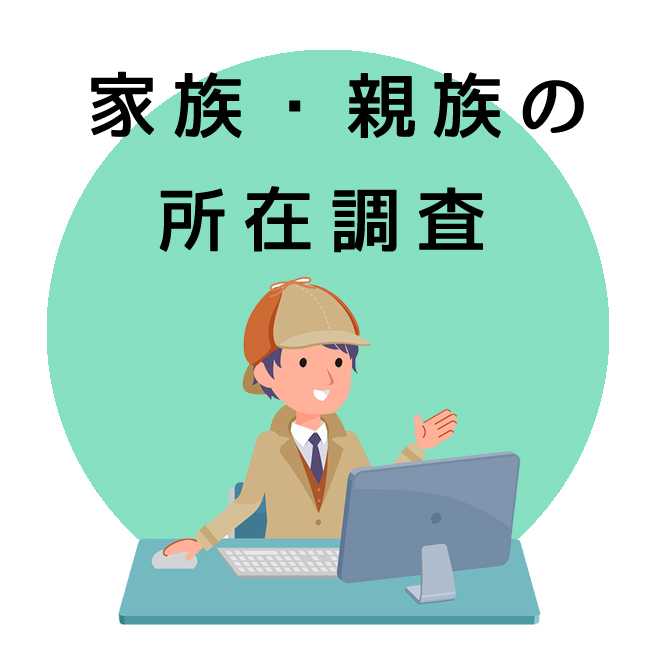 家族・親族の所在調査のご案内｜探偵法人調査士会