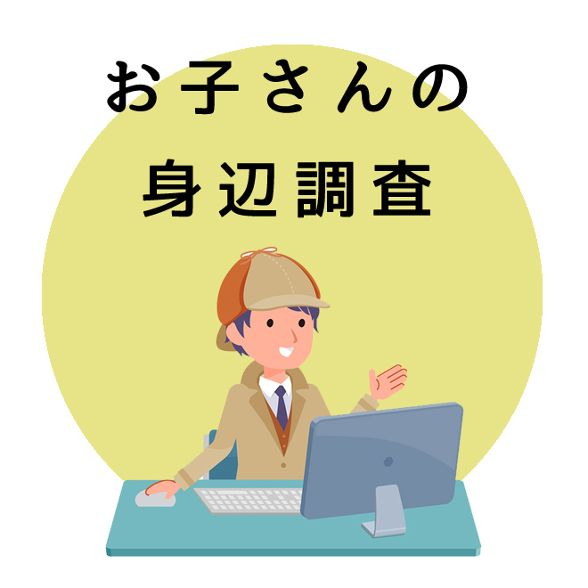 お子さんの身辺調査のご案内