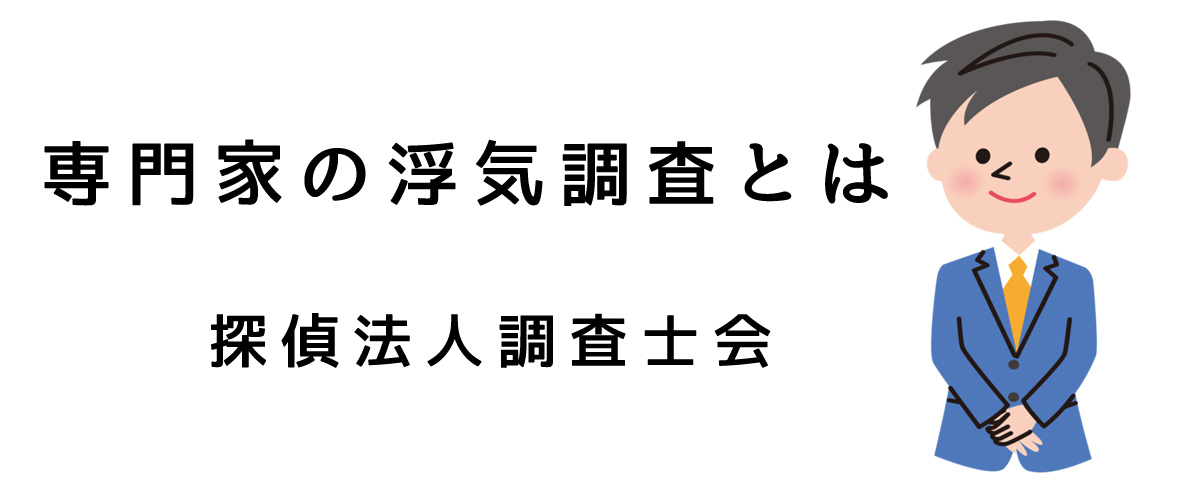 専門家の浮気調査とは｜探偵法人調査士会のご案内