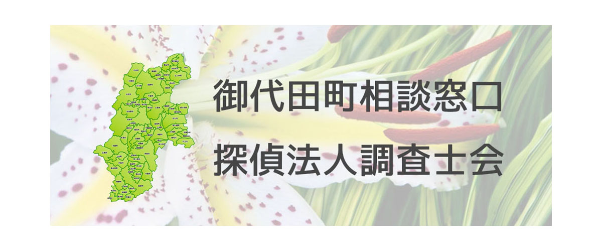 探偵相談御代田町の窓口