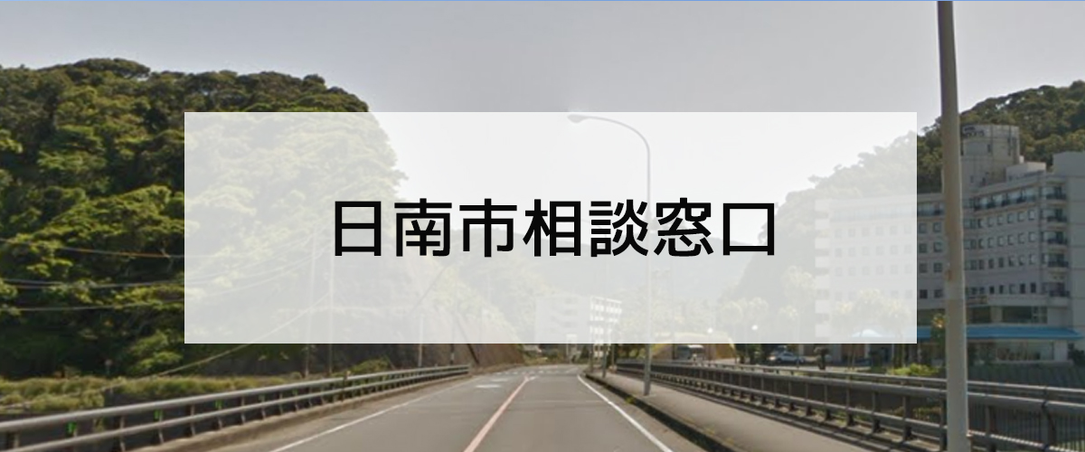 探偵相談日南市の窓口