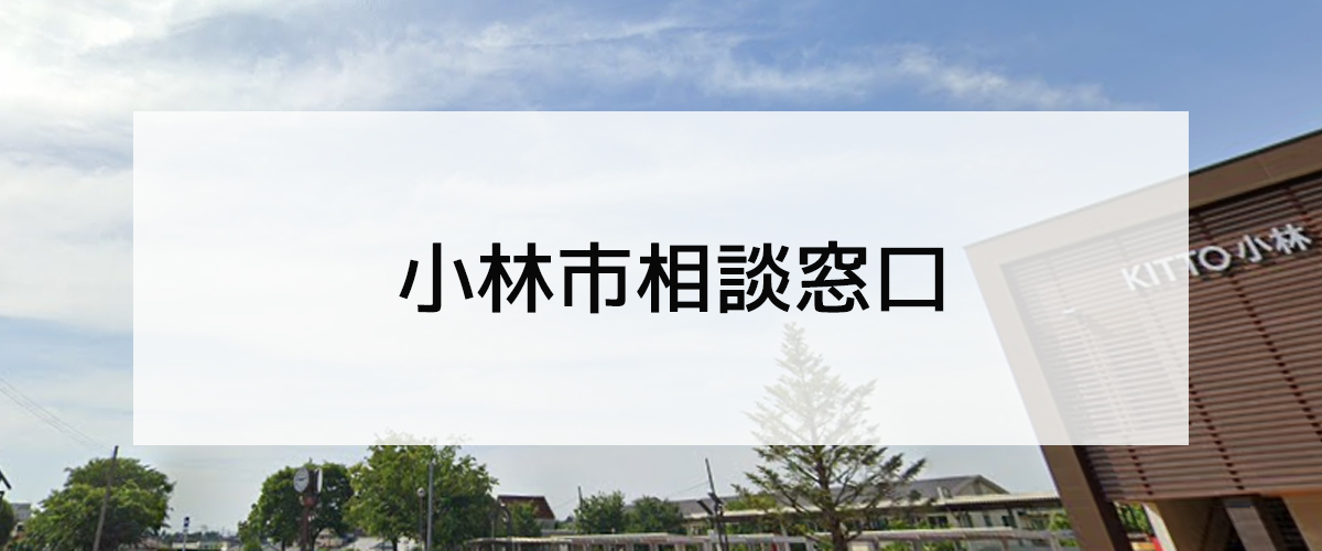 探偵相談小林市の窓口