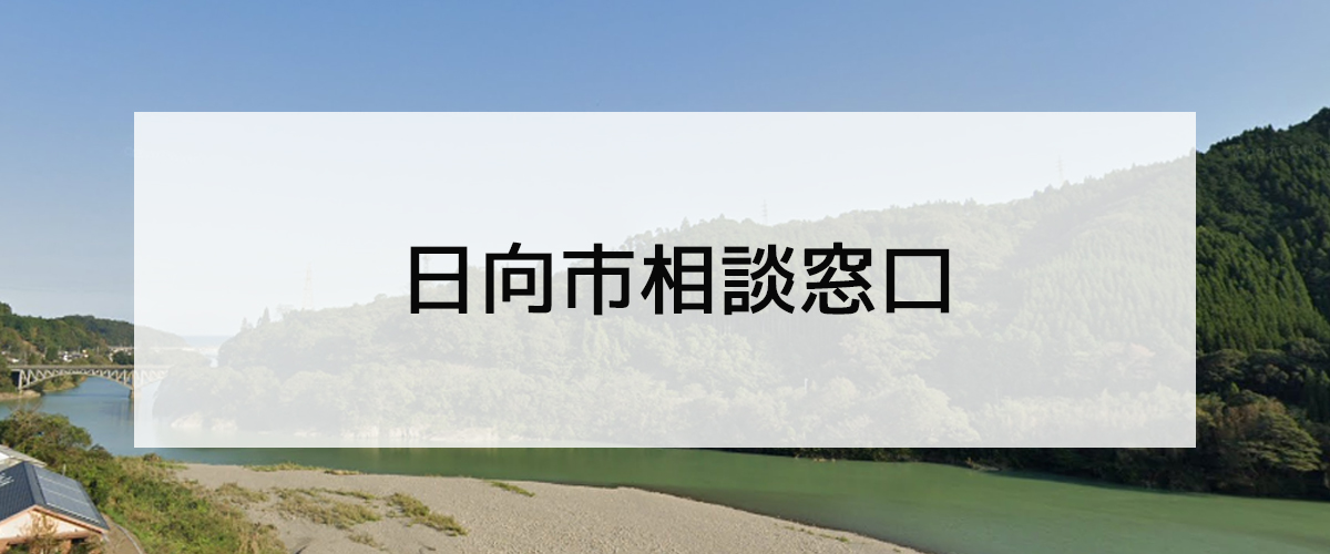 探偵相談日向市の窓口