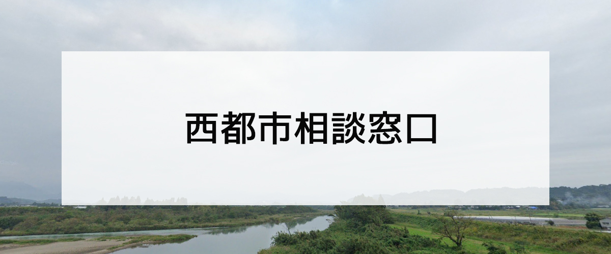 探偵相談西都市の窓口