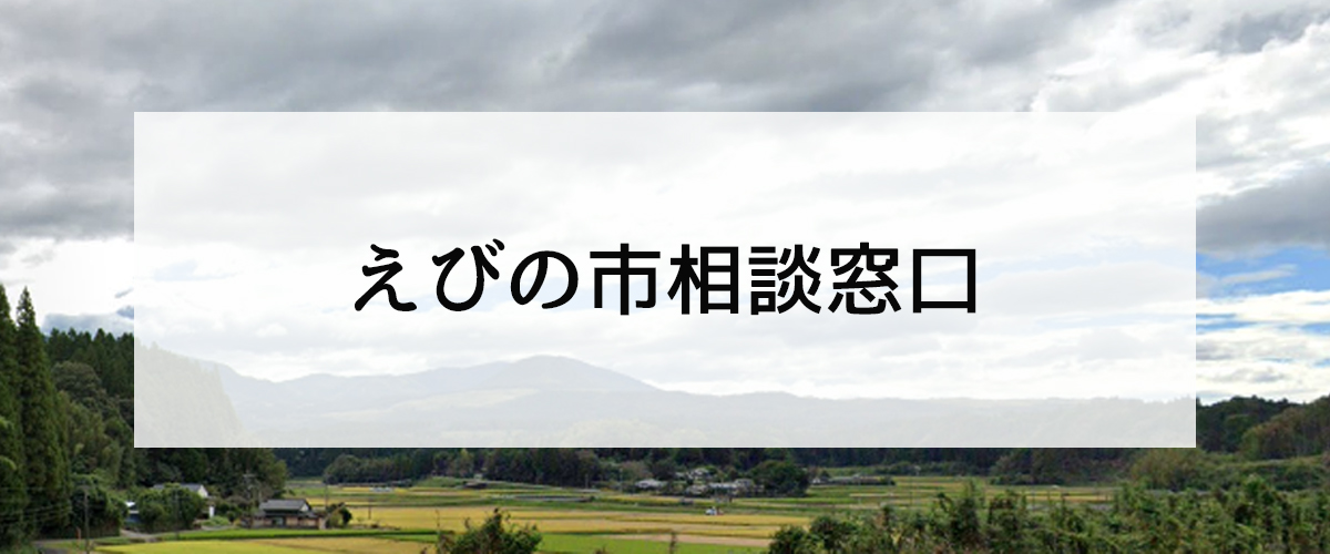 探偵相談えびの市の窓口