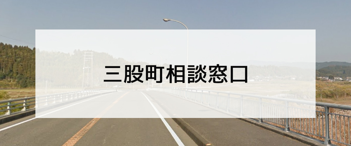 探偵相談三股町の窓口