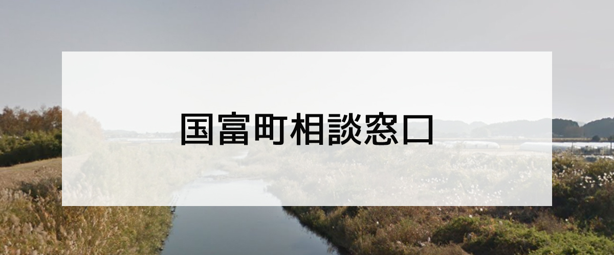 探偵相談国富町の窓口