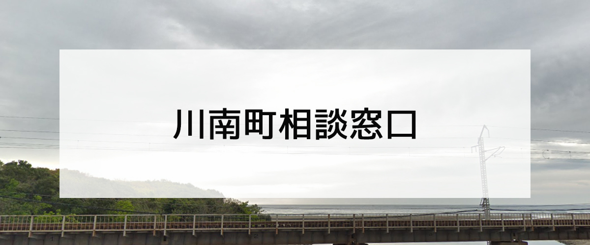 探偵相談川南町の窓口