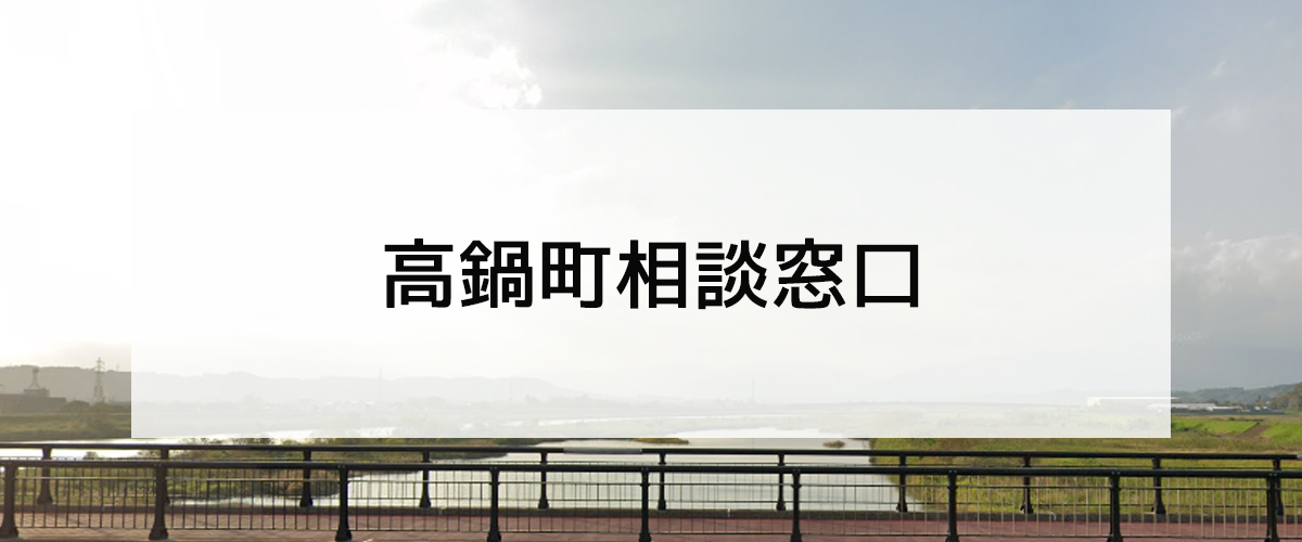 探偵相談高鍋町の窓口