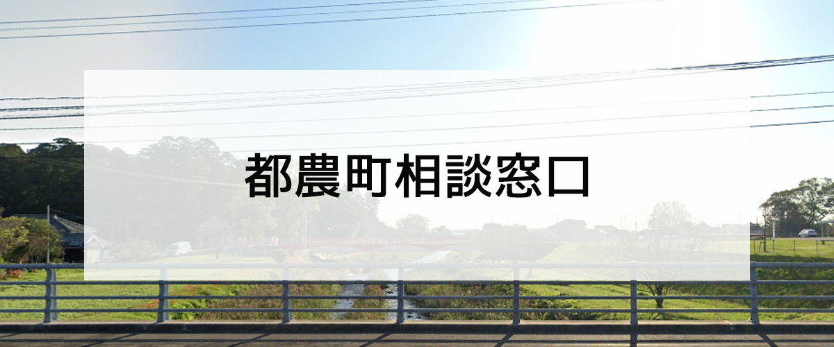 探偵相談都農町の窓口