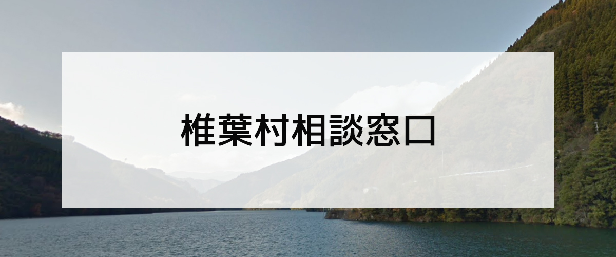 探偵相談椎葉村の窓口