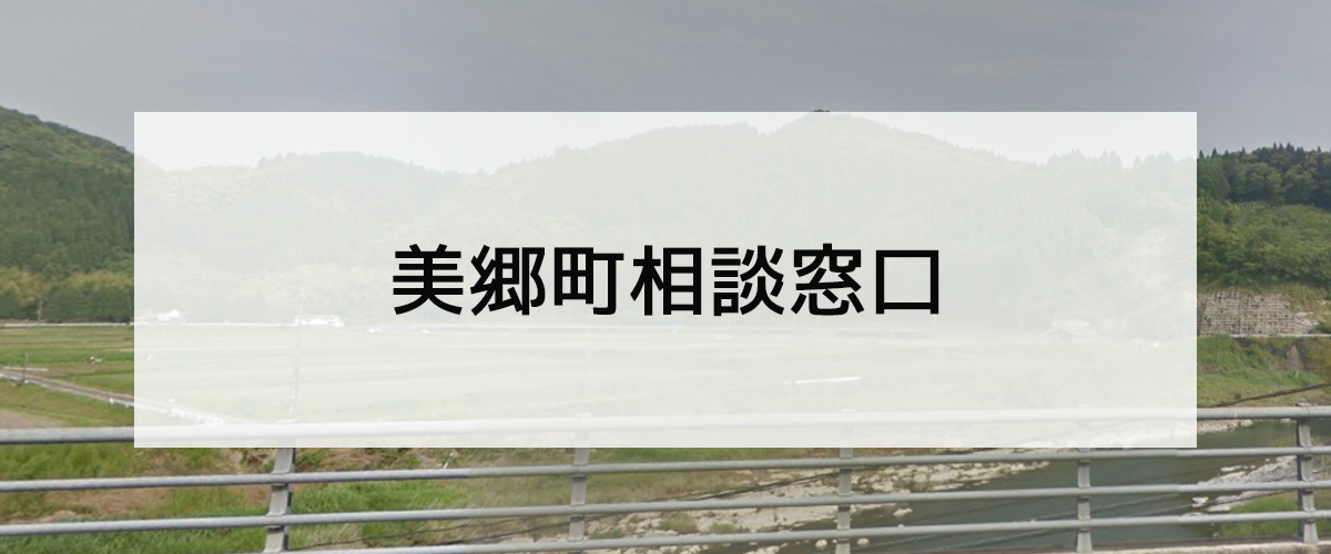 探偵相談美郷町の窓口