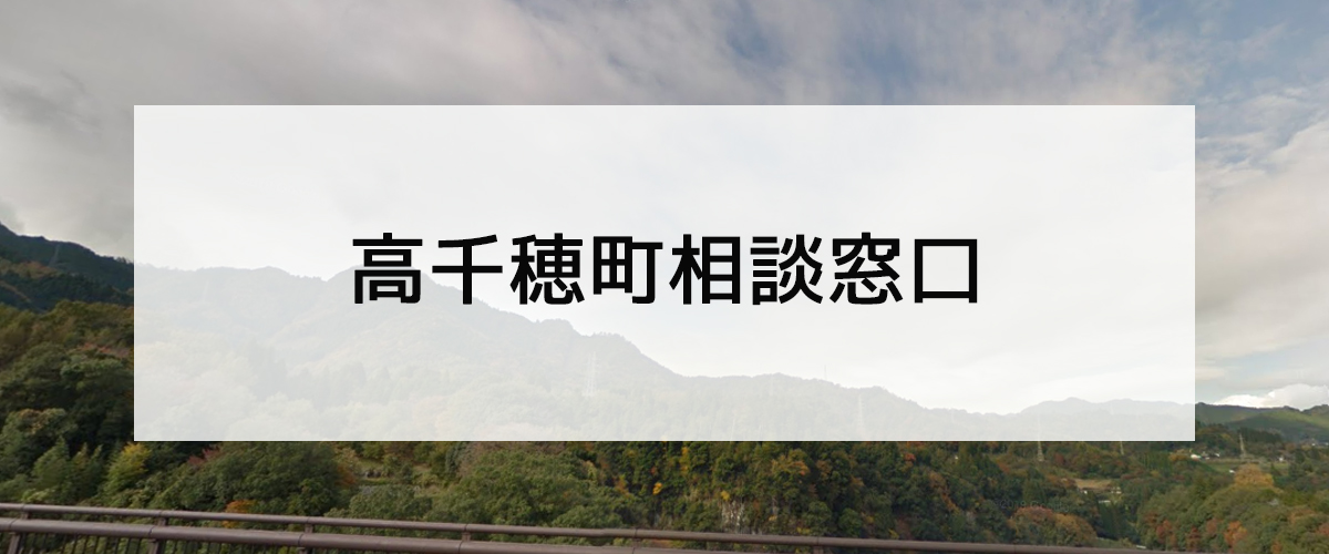 探偵相談高千穂町の窓口