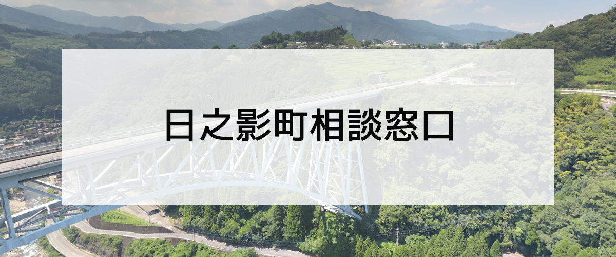 探偵相談日之影町の窓口