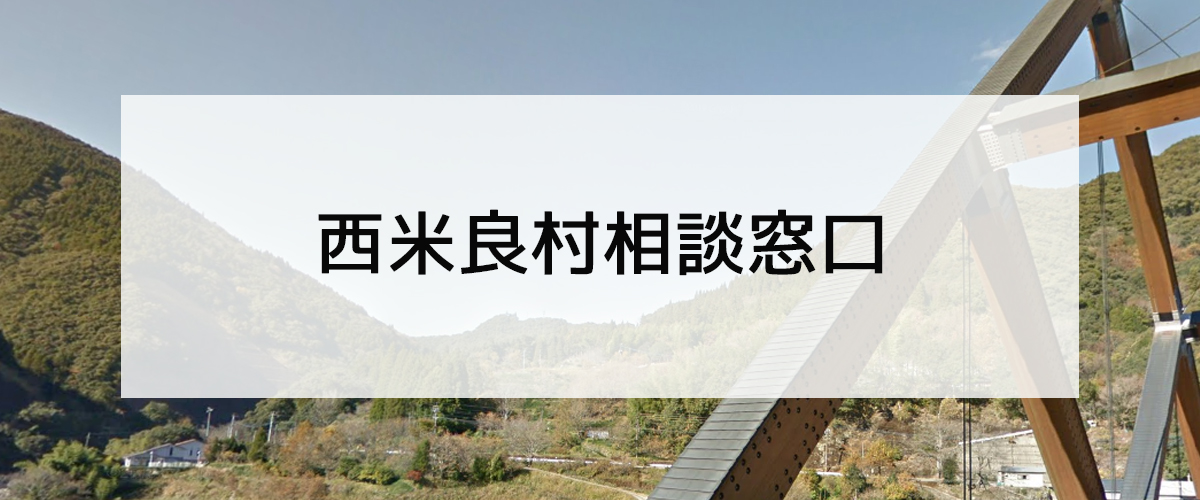 探偵相談西米良村の窓口