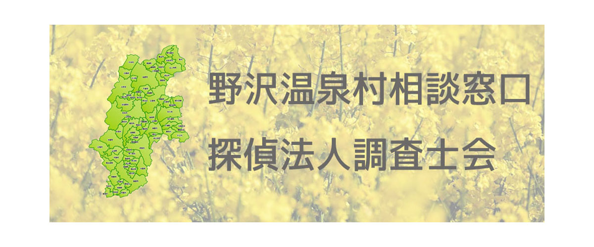 探偵相談野沢温泉村の窓口