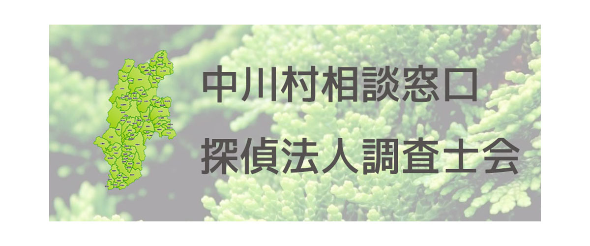 探偵相談中川村の窓口