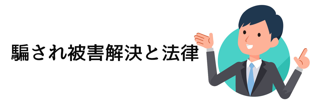 騙され被害解決と法律