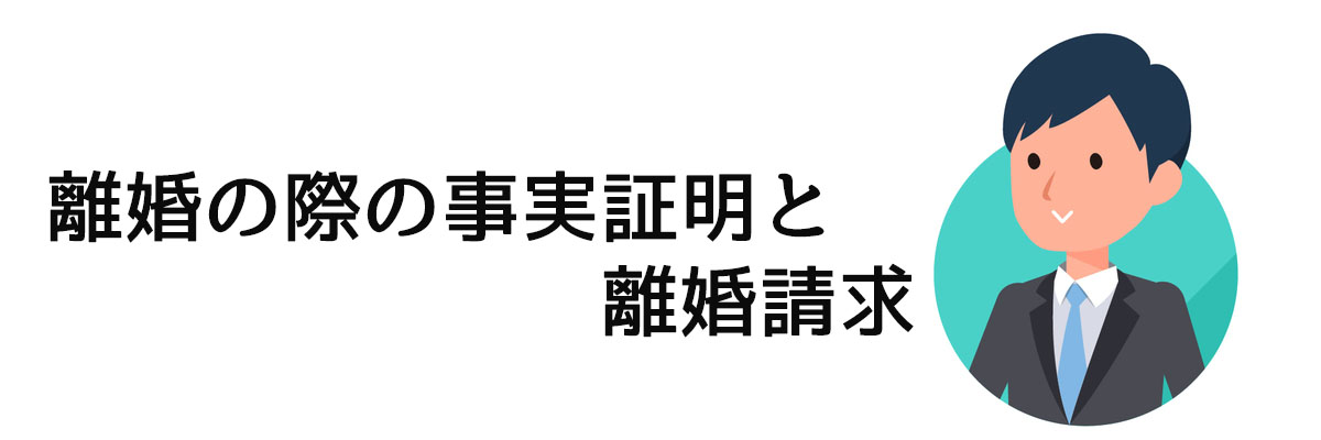 離婚したいときは事実証明と離婚請求