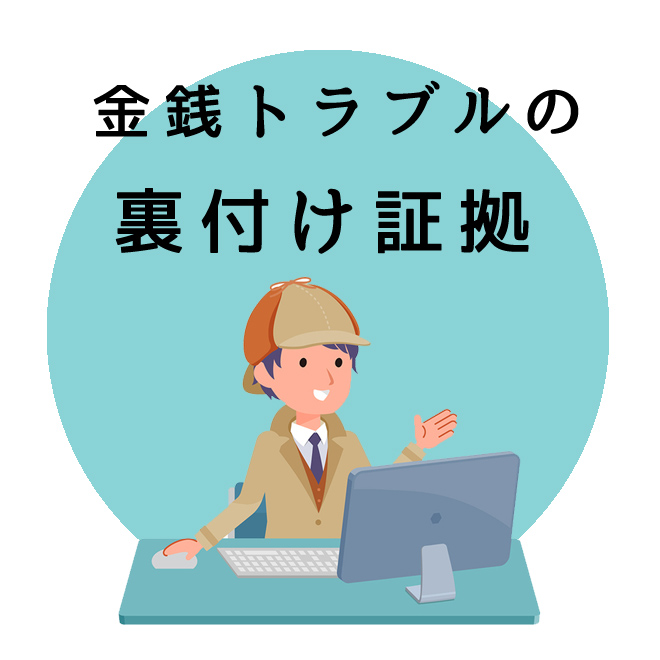 金銭トラブルの証拠収集調査のご案内