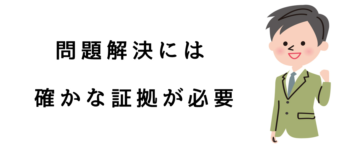 問題解決には確かな証拠が必要です｜探偵法人調査士会