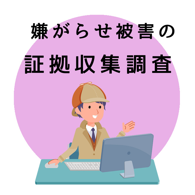 嫌がらせ被害の証拠収集調査のご案内