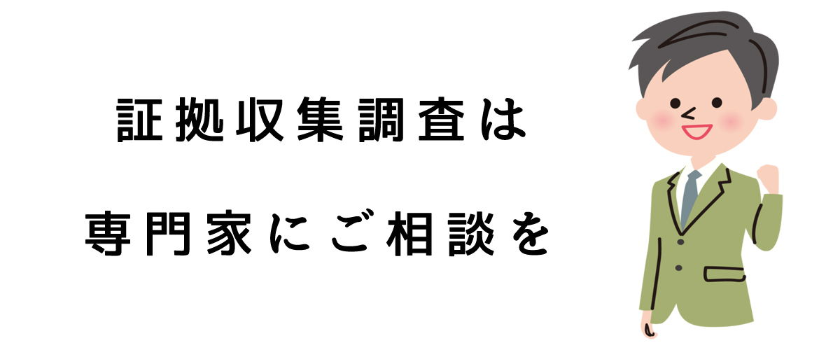 証拠収集調査は専門家にご相談を｜探偵法人調査士会