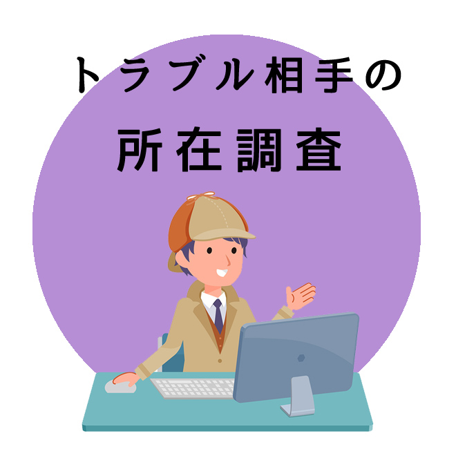 トラブル相手の所在調査のご案内