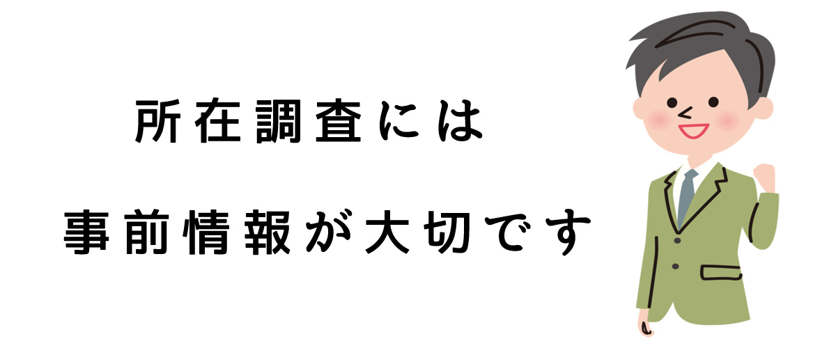 所在調査には事前情報が大切です｜探偵法人調査士会