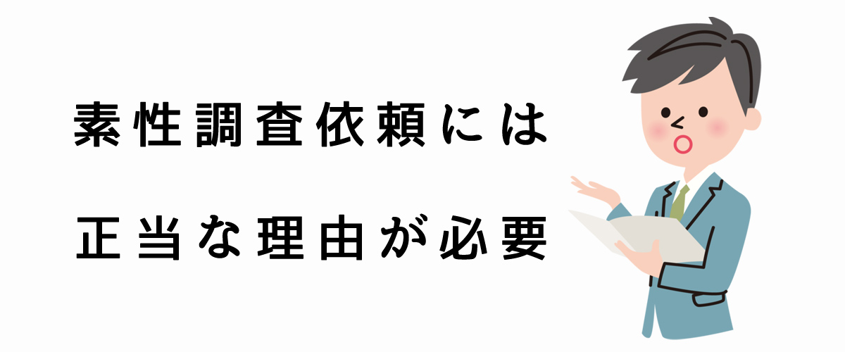 素性調査依頼には、正当な理由が必要です。｜探偵法人調査士会