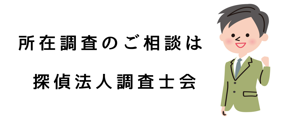 所在調査のご相談は、探偵法人調査士会