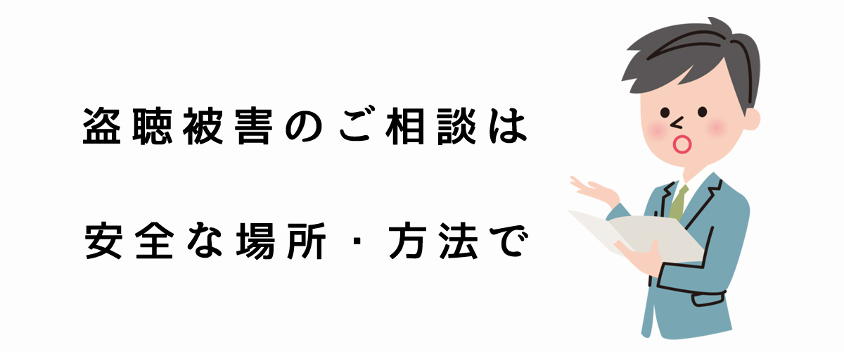 盗聴被害のご相談は安全な場所・方法で｜探偵法人調査士会