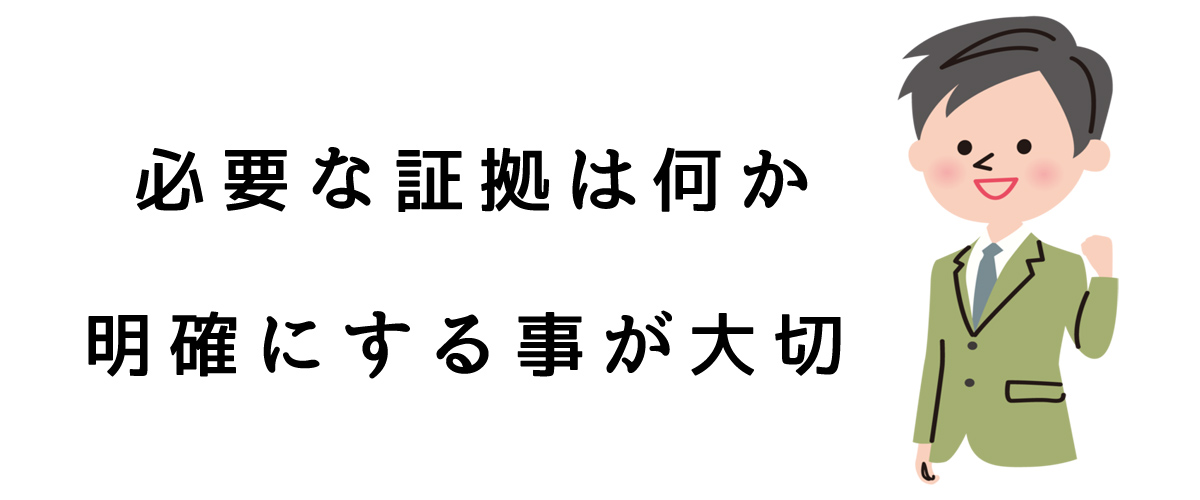 必要な証拠は何か明確にする事が大切です｜探偵法人調査士会