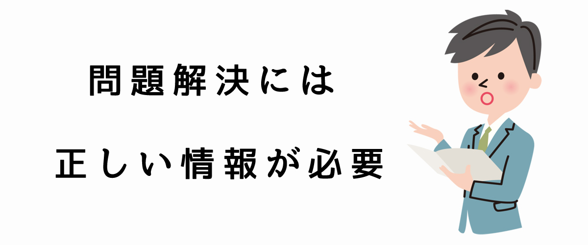 問題解決には正しい情報が必要｜探偵法人調査士会