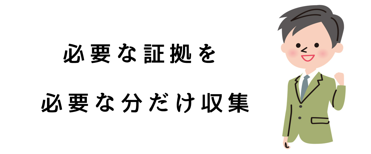 必要な情報を必要な分だけ収集｜探偵法人調査士会