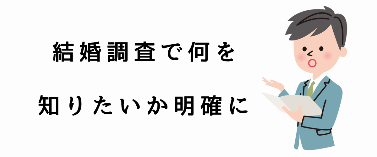 結婚調査で何を知りたいか明確に｜探偵法人調査士会