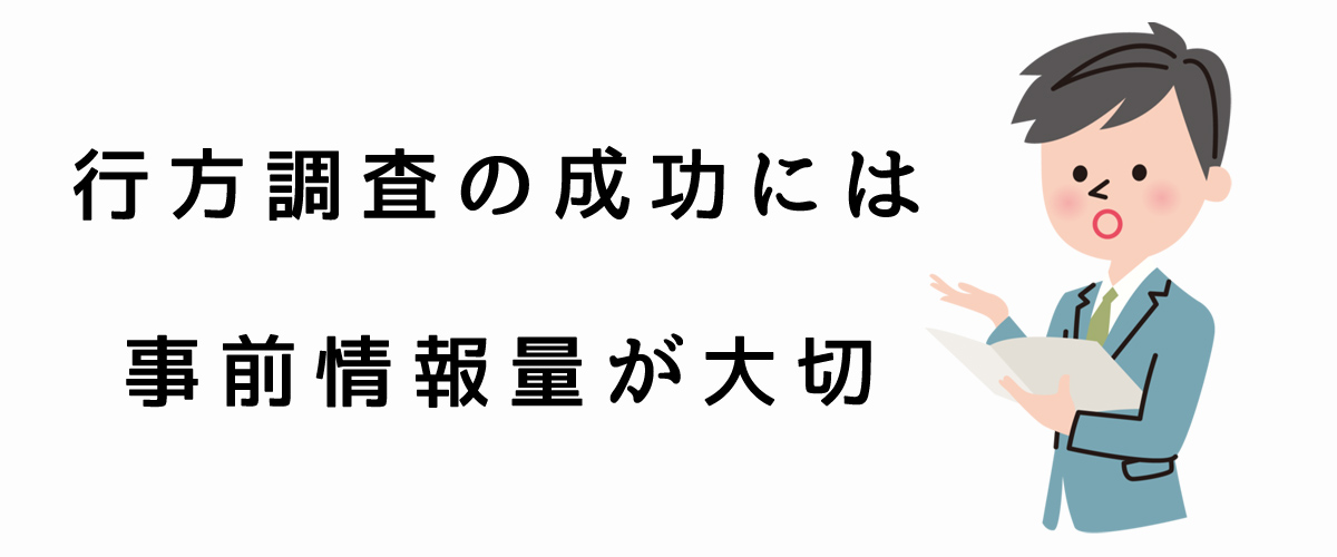 行方調査の成功には、事前情報量が大切｜探偵法人調査士会