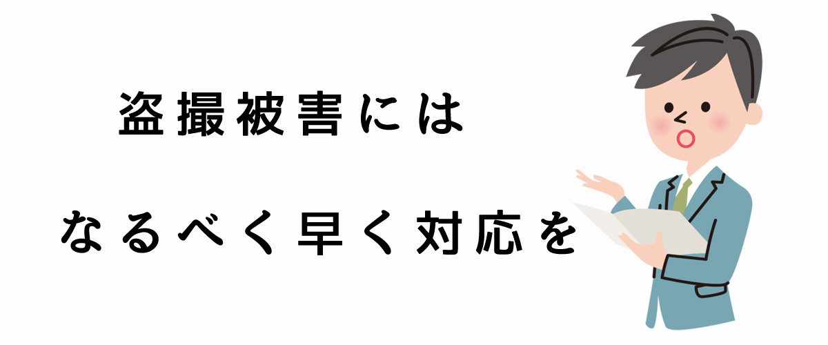 盗撮被害にはなるべく早く対応を｜探偵法人調査士会