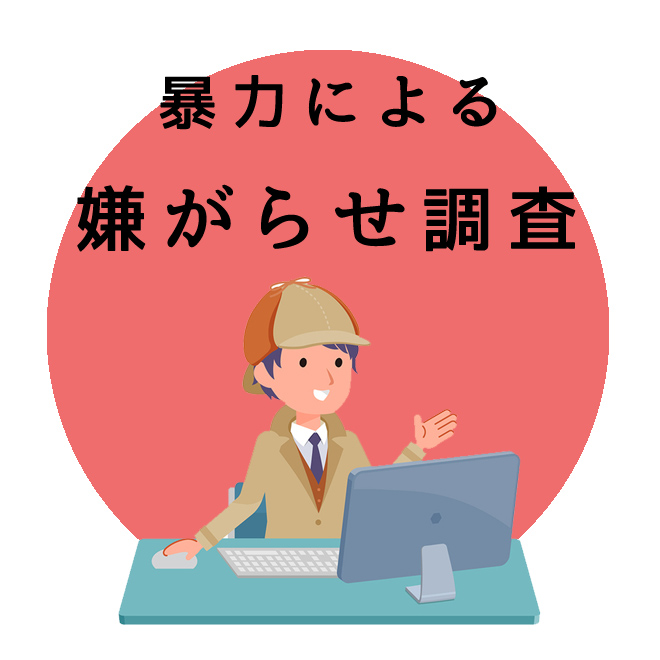 暴力による嫌がらせ調査のご案内