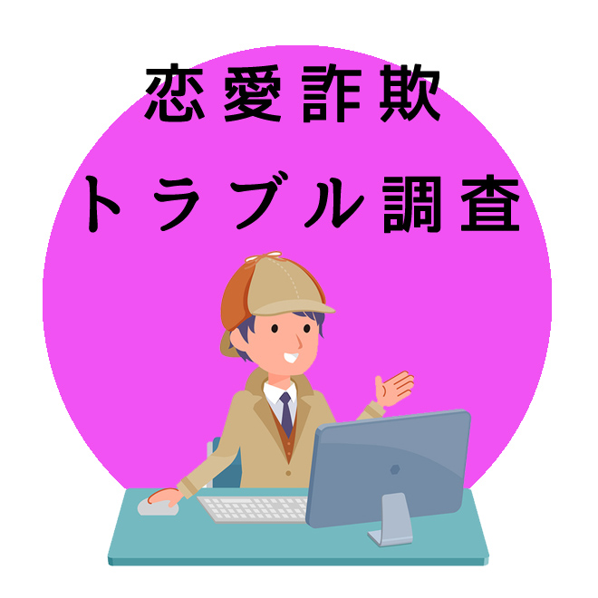 恋愛詐欺トラブル調査のご案内