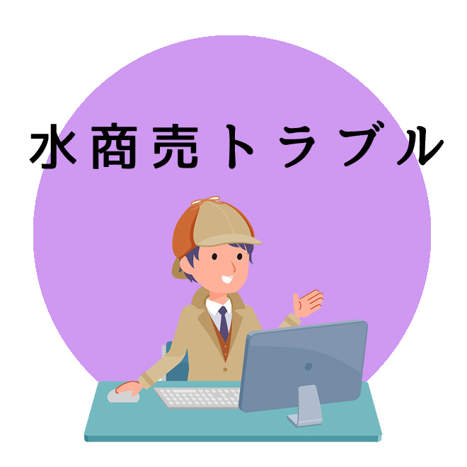 水商売トラブル調査のご案内