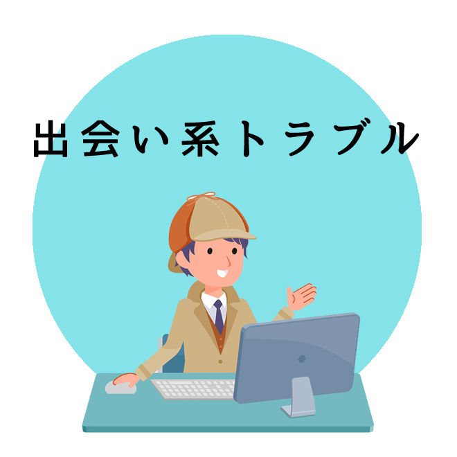 出会い系トラブル調査のご案内