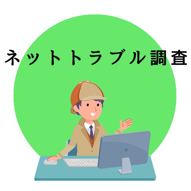 ネットトラブル調査のご案内