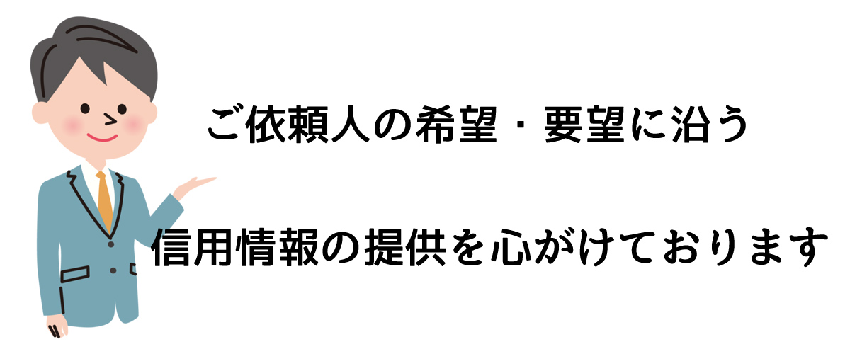 ご依頼人の希望・要望に沿う、信用情報の提供を心がけています｜探偵法人調査士会