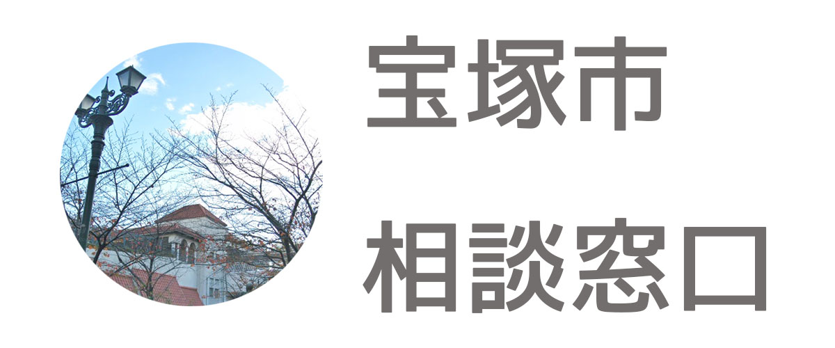 探偵相談宝塚市の窓口